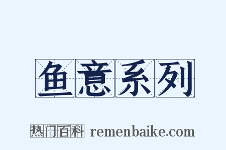 鱼意系列是什么意思的图片